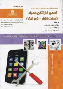 کتاب تعمیر موبایل