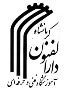 آموزشگاه دارالفنون کرمانشاه